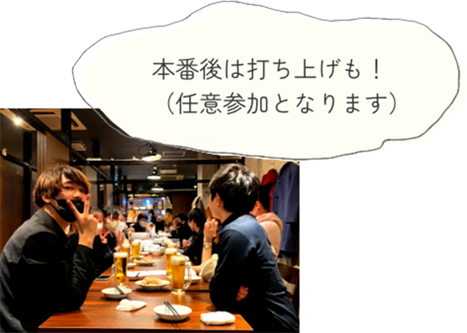 本番後は打ち上げも！（任意参加となります）
