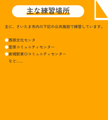 主な練習場所