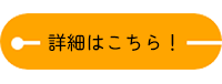 詳細はこちら！