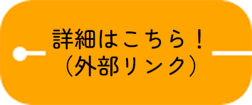 詳細はこちら！（外部リンク）